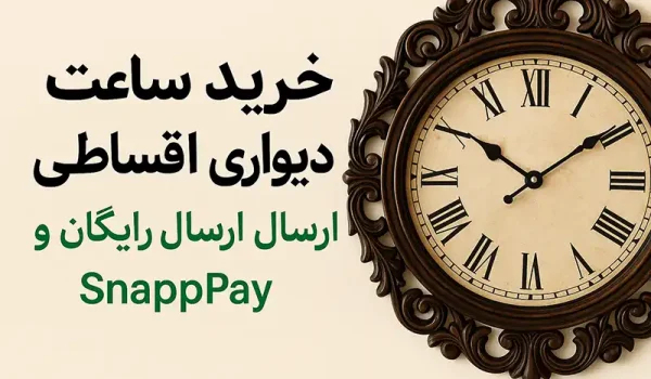 خرید ساعت دیواری اقساطی | ارسال رایگان و پرداخت با SnappPay 1 خرید ساعت دیواری اقساطی
