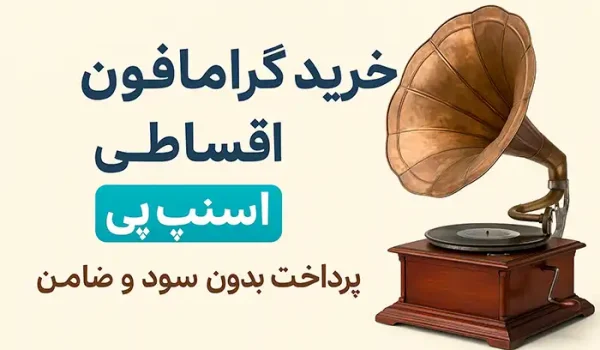 خرید گرامافون اقساطی