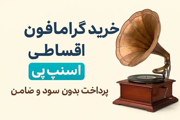 خرید گرامافون اقساطی