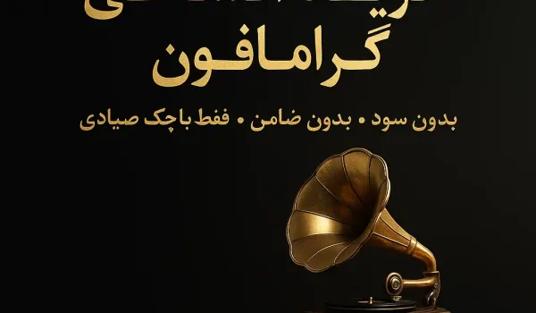 خرید اقساطی گرامافون والتر | شرایط، مدارک و پاسخ سریع 1 خرید اقساطی گرامافون