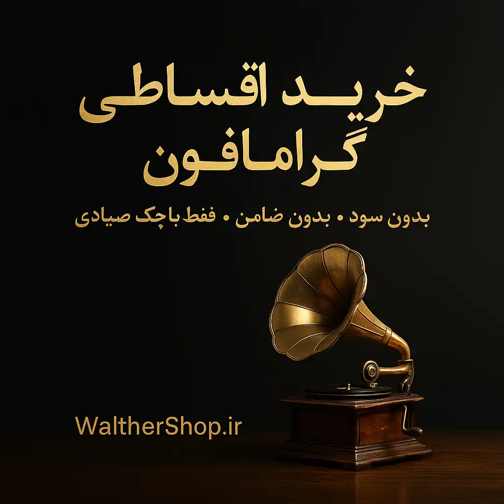 خرید اقساطی گرامافون